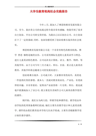 大学生教育机构社会实践报告