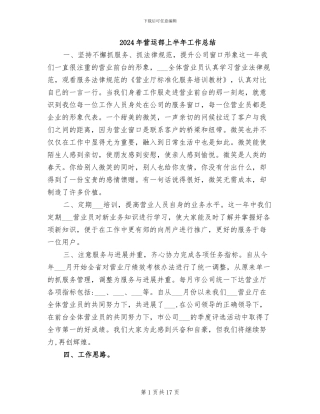 2024年营运部上半年工作总结