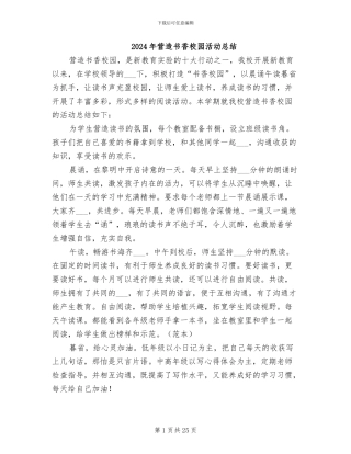 2024年营造书香校园活动总结