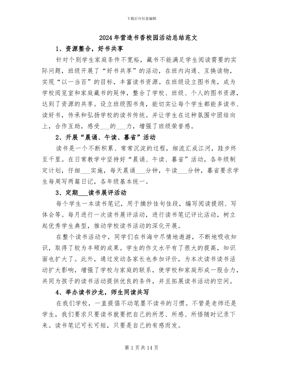 2024年营造书香校园活动总结范文_第1页