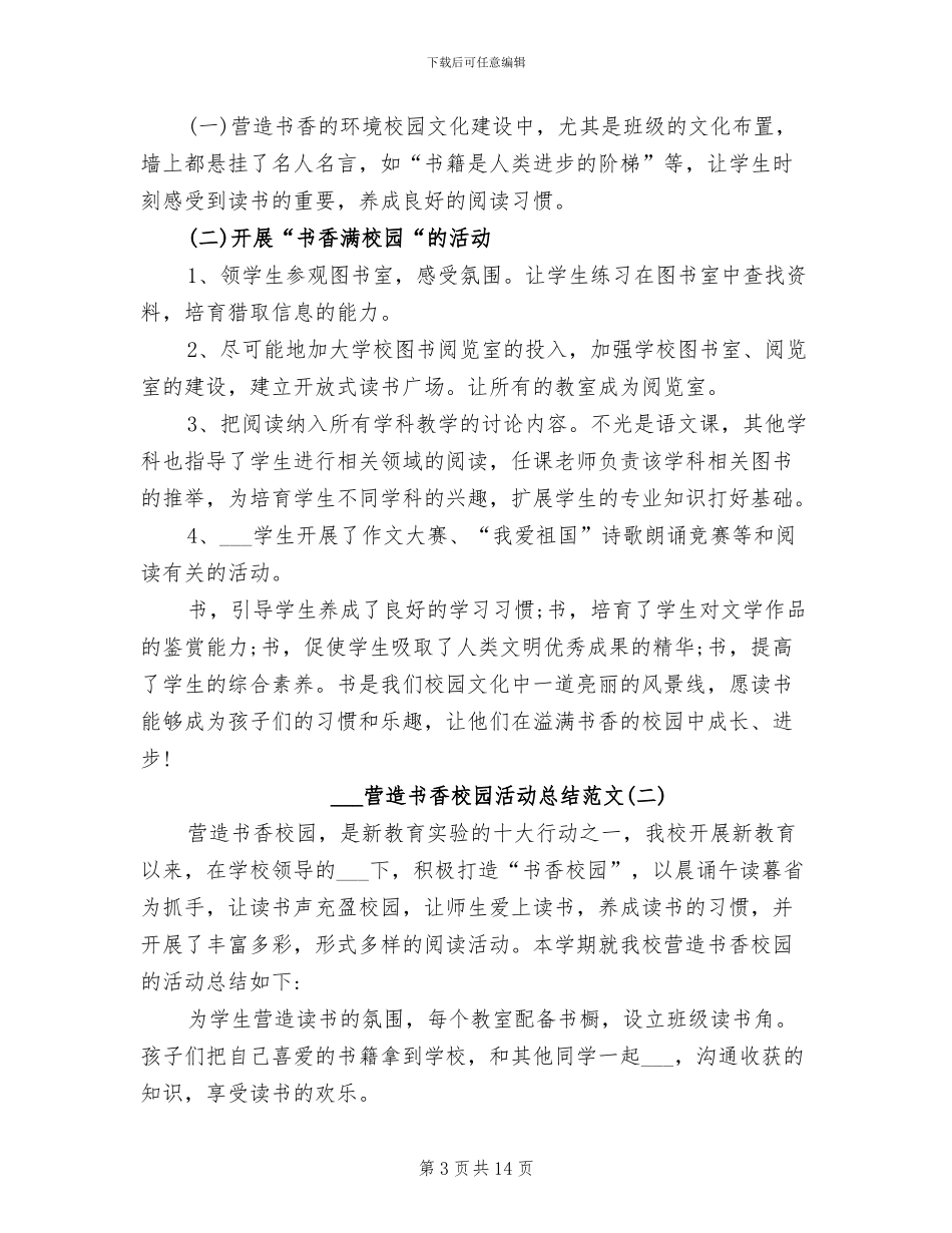 2024年营造书香校园活动总结范文_第3页