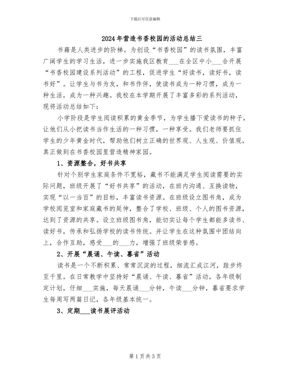 2024年营造书香校园的活动总结三_第1页
