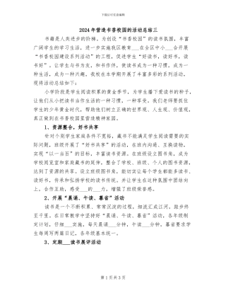 2024年营造书香校园的活动总结三