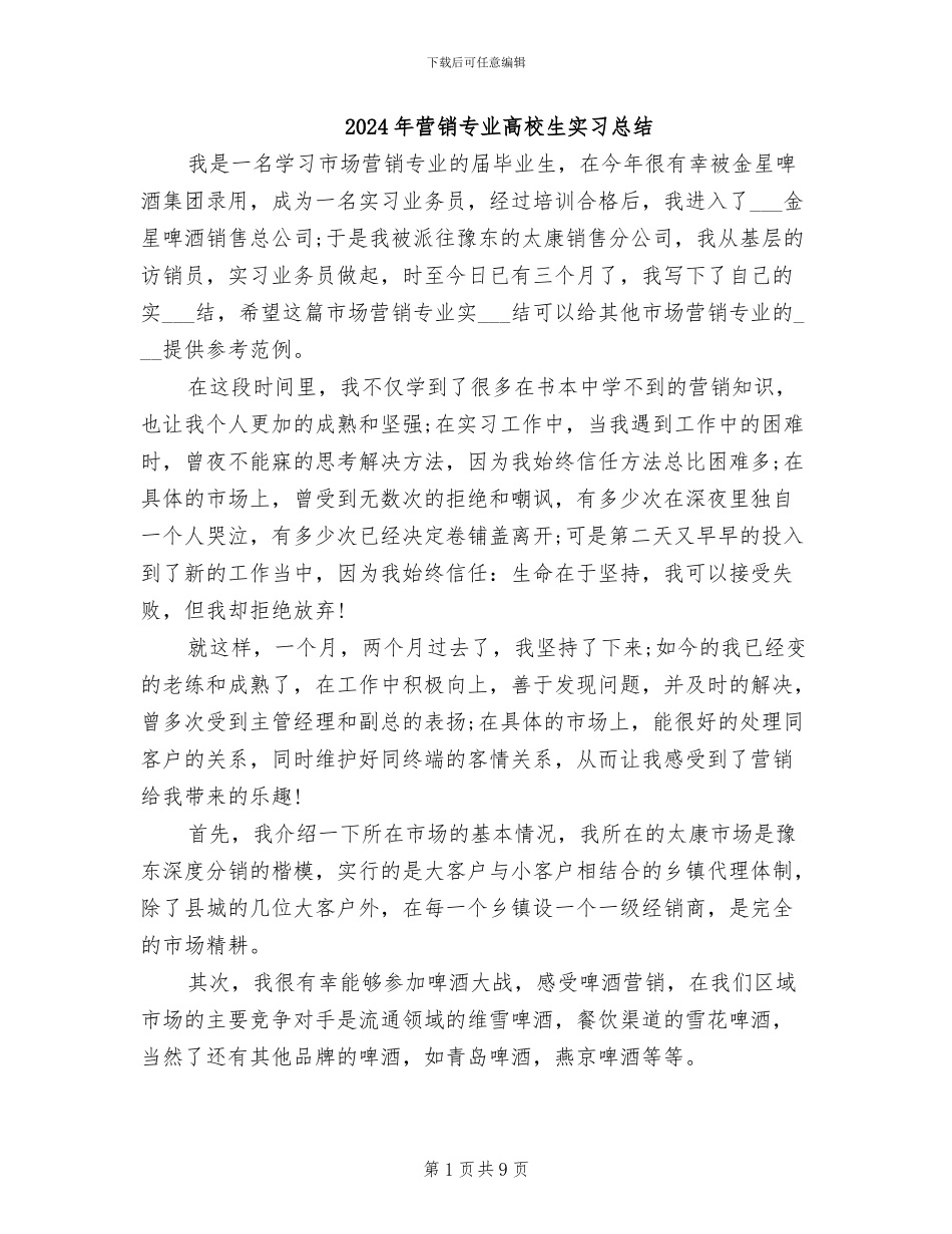 2024年营销专业高校生实习总结_第1页