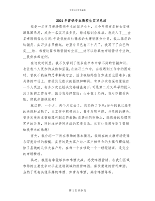 2024年营销专业高校生实习总结