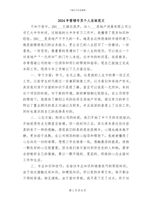 2024年营销专员个人总结范文