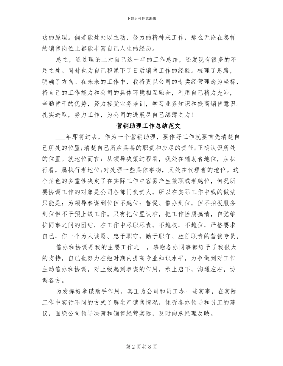 2024年营销专员年终总结_第2页