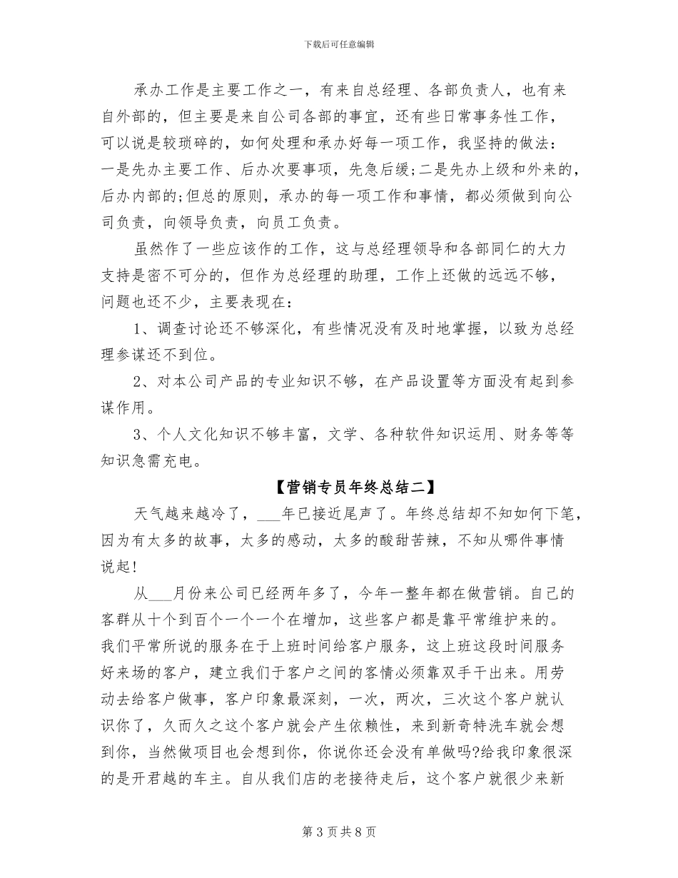 2024年营销专员年终总结_第3页