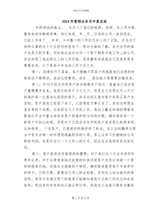 2024年营销业务员年度总结