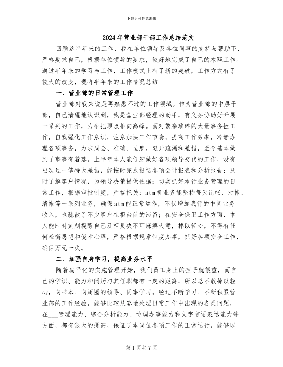 2024年营业部干部工作总结范文_第1页