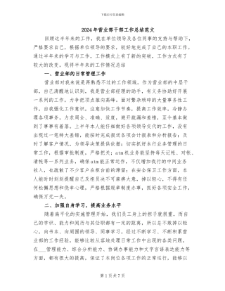 2024年营业部干部工作总结范文