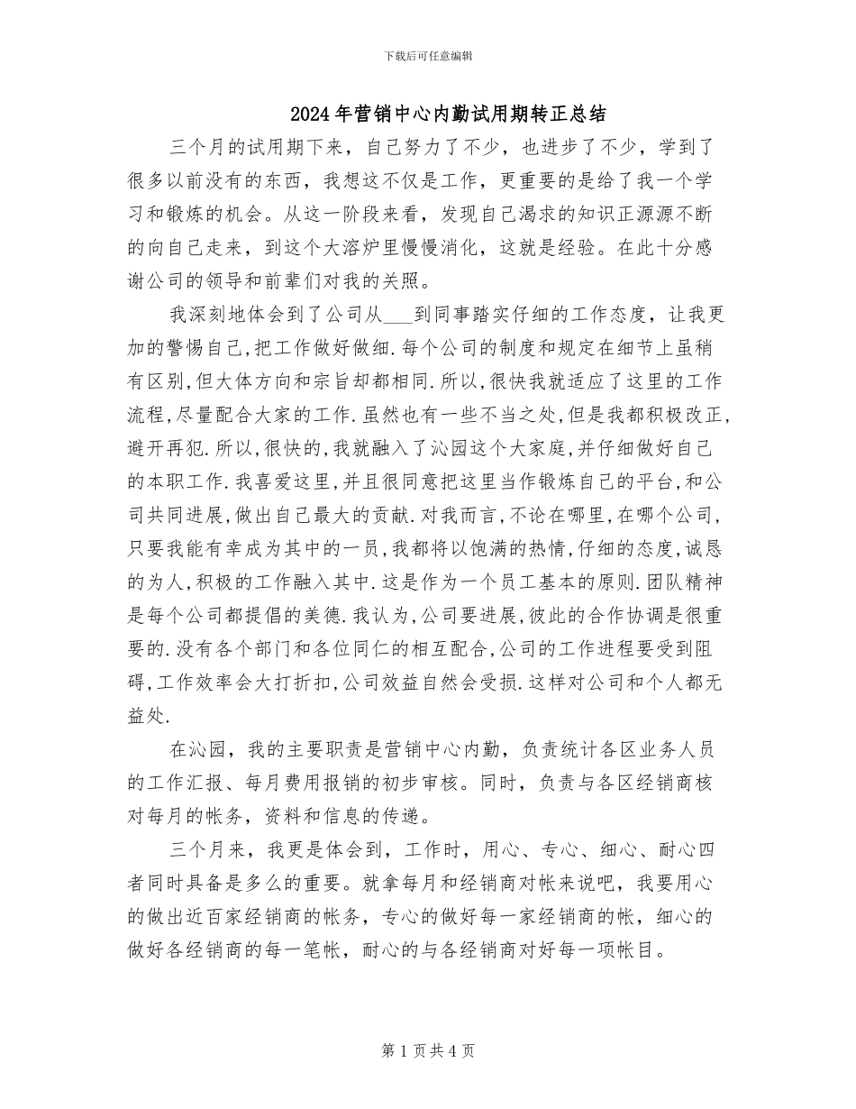 2024年营销中心内勤试用期转正总结_第1页