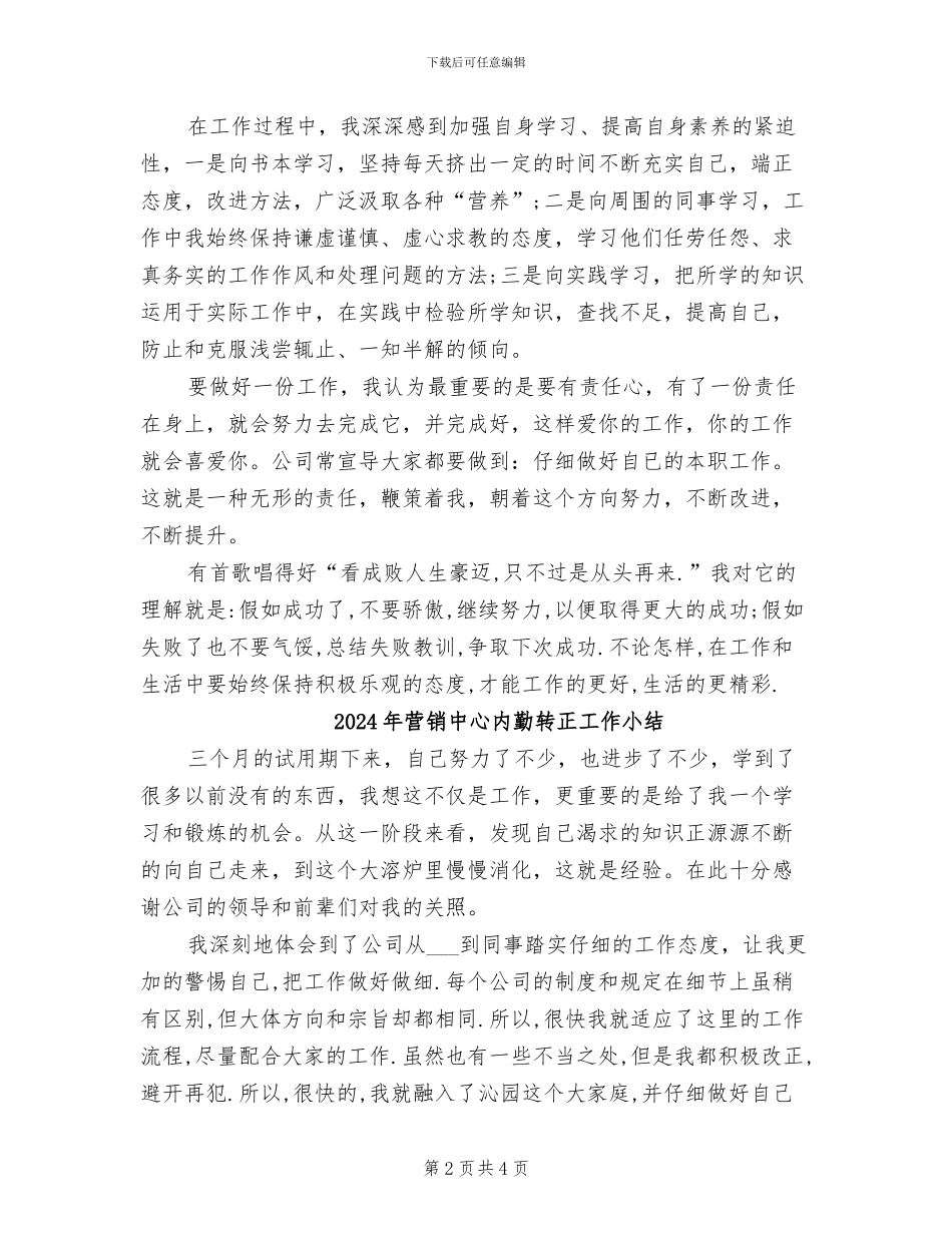 2024年营销中心内勤试用期转正总结_第2页