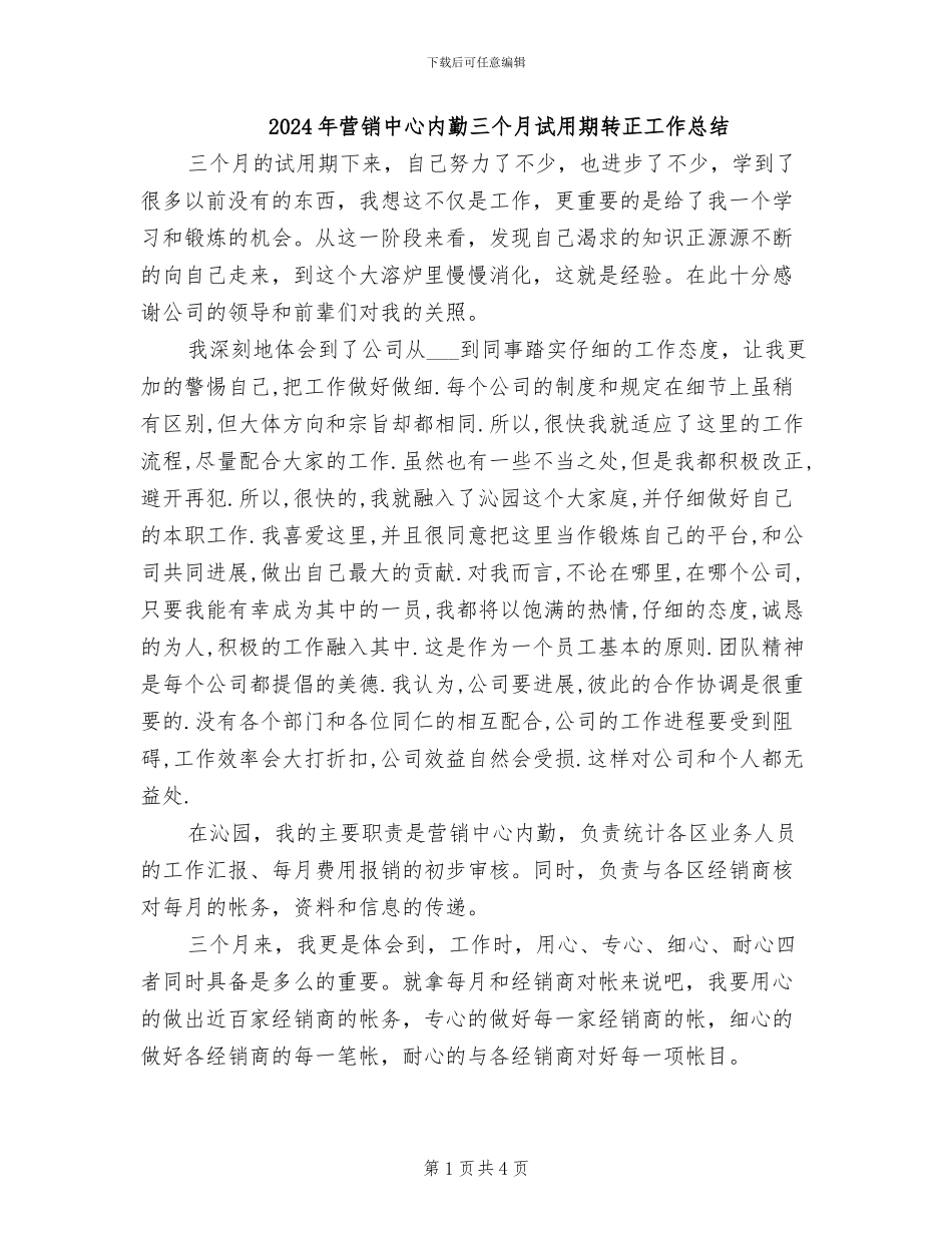 2024年营销中心内勤三个月试用期转正工作总结_第1页