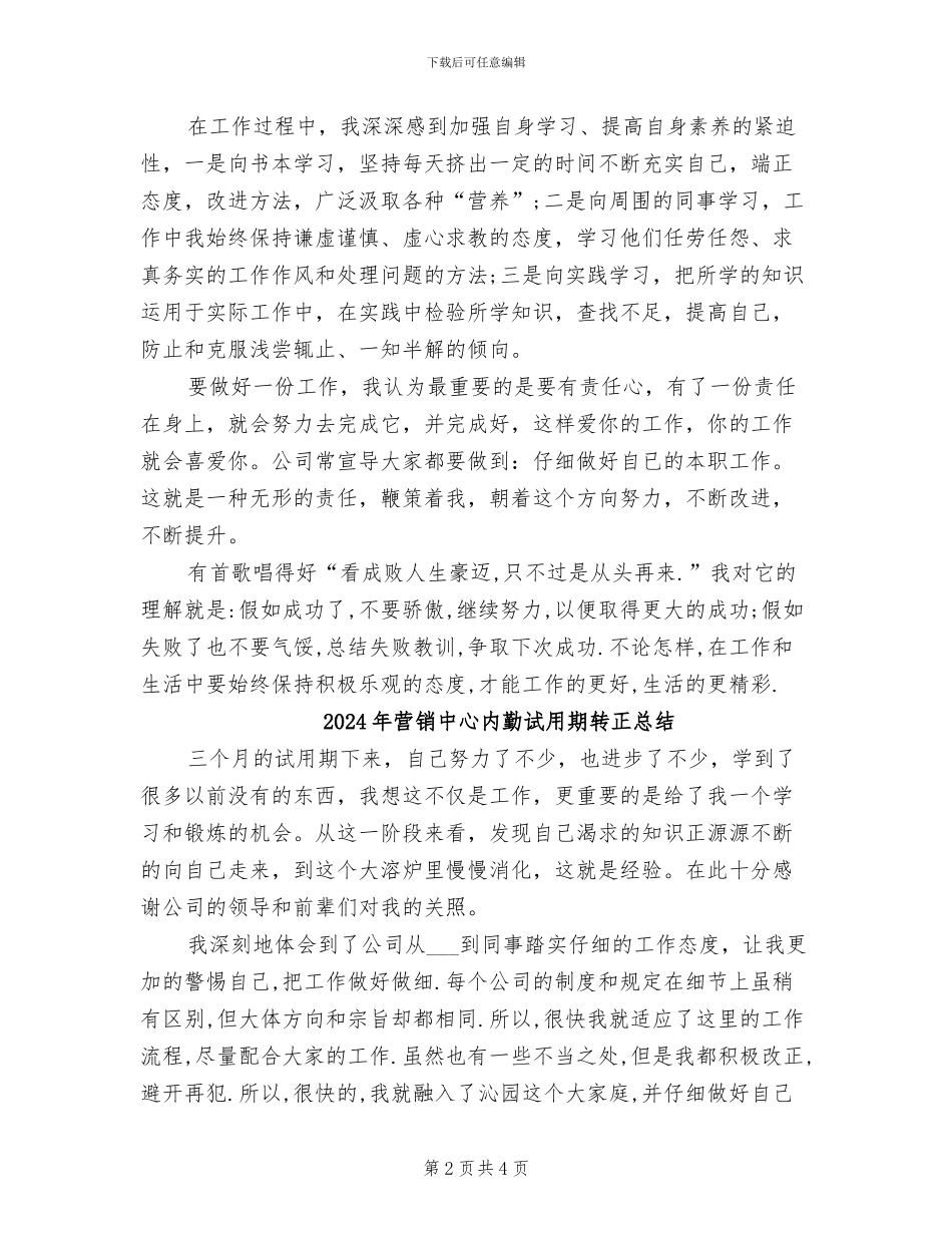 2024年营销中心内勤三个月试用期转正工作总结_第2页