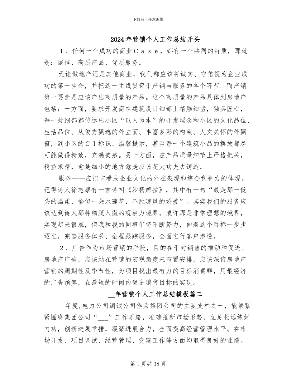 2024年营销个人工作总结开头_第1页