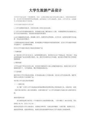 大学生旅游产品设计