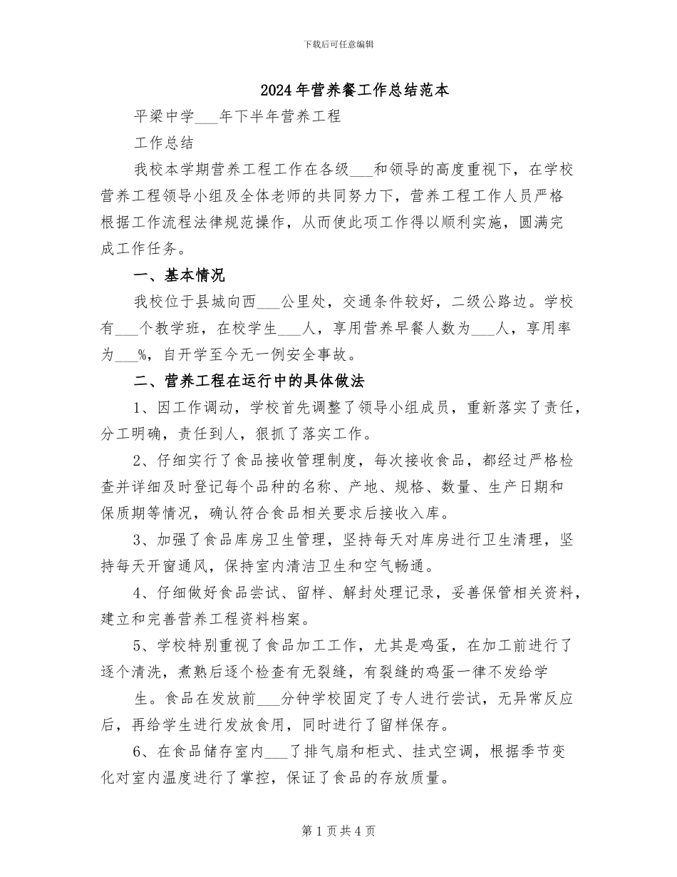 2024年营养餐工作总结范本_第1页