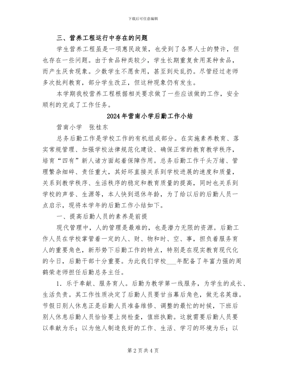 2024年营养餐工作总结范本_第2页