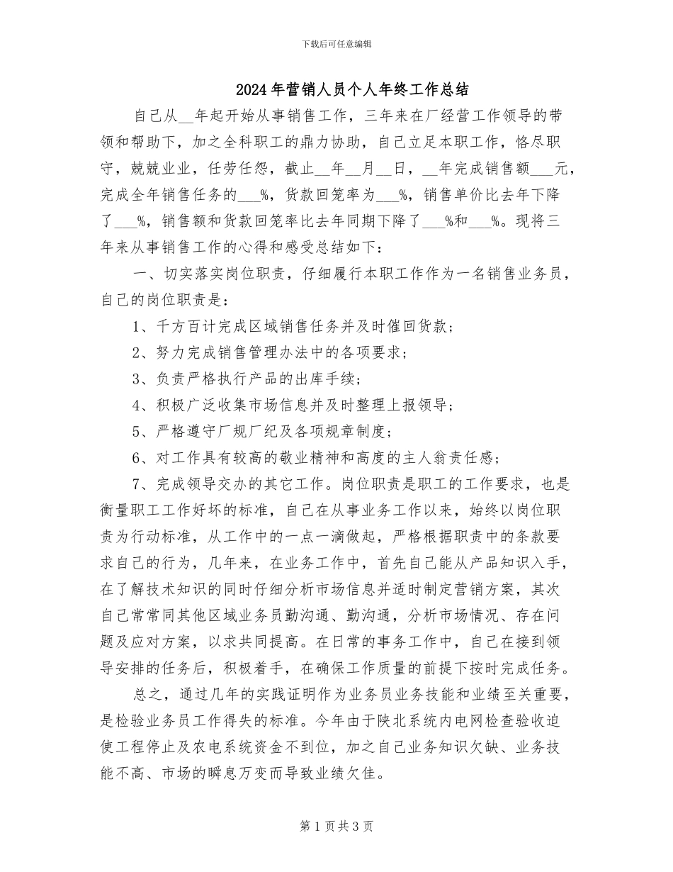 2024年营销人员个人年终工作总结_第1页