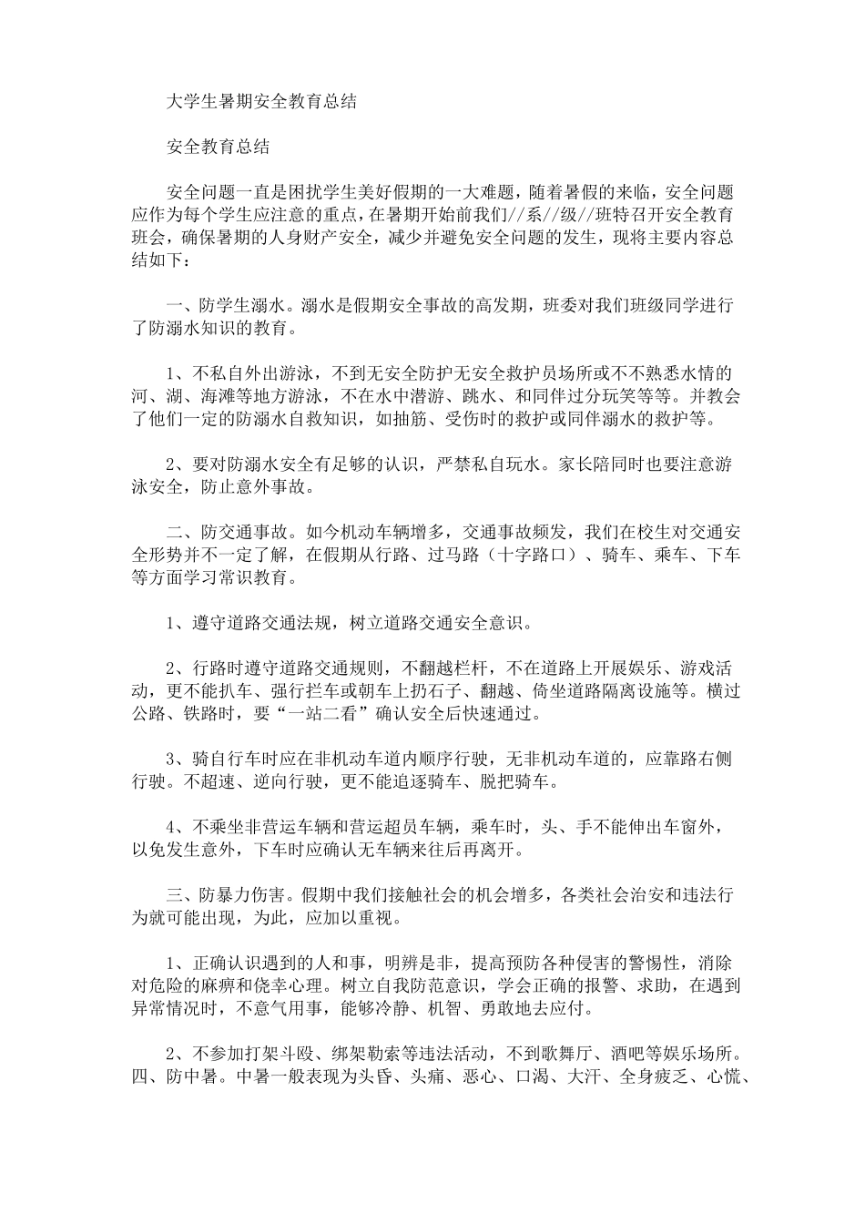 大学生暑期安全教育总结最新_第1页