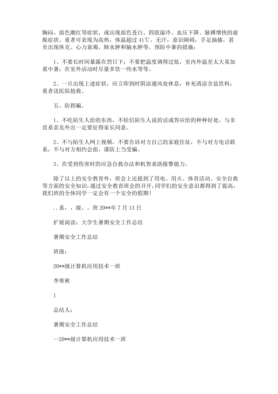 大学生暑期安全教育总结最新_第2页