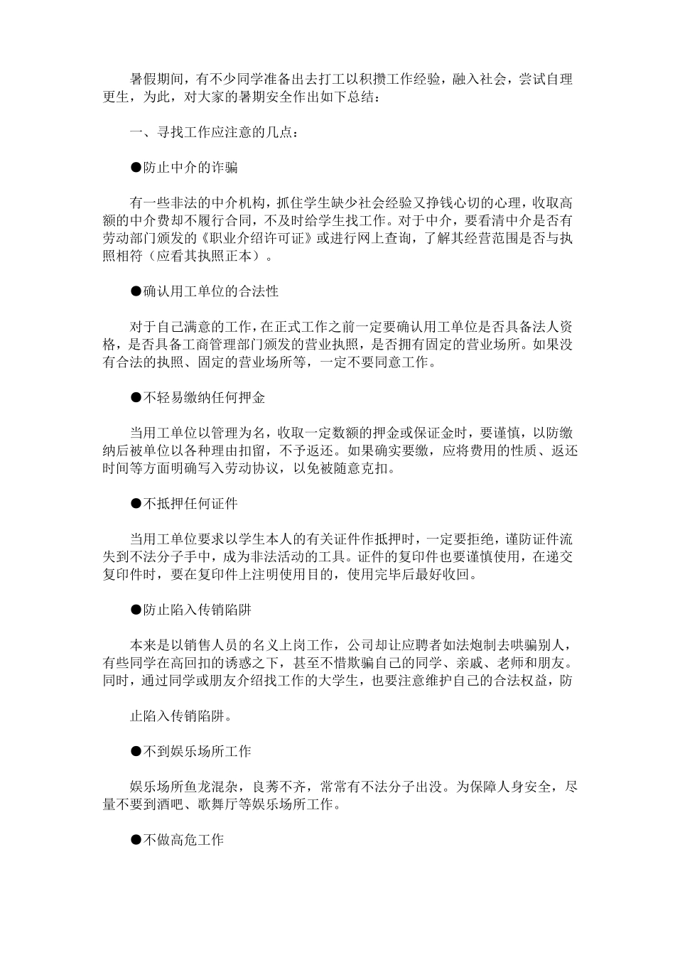 大学生暑期安全教育总结最新_第3页