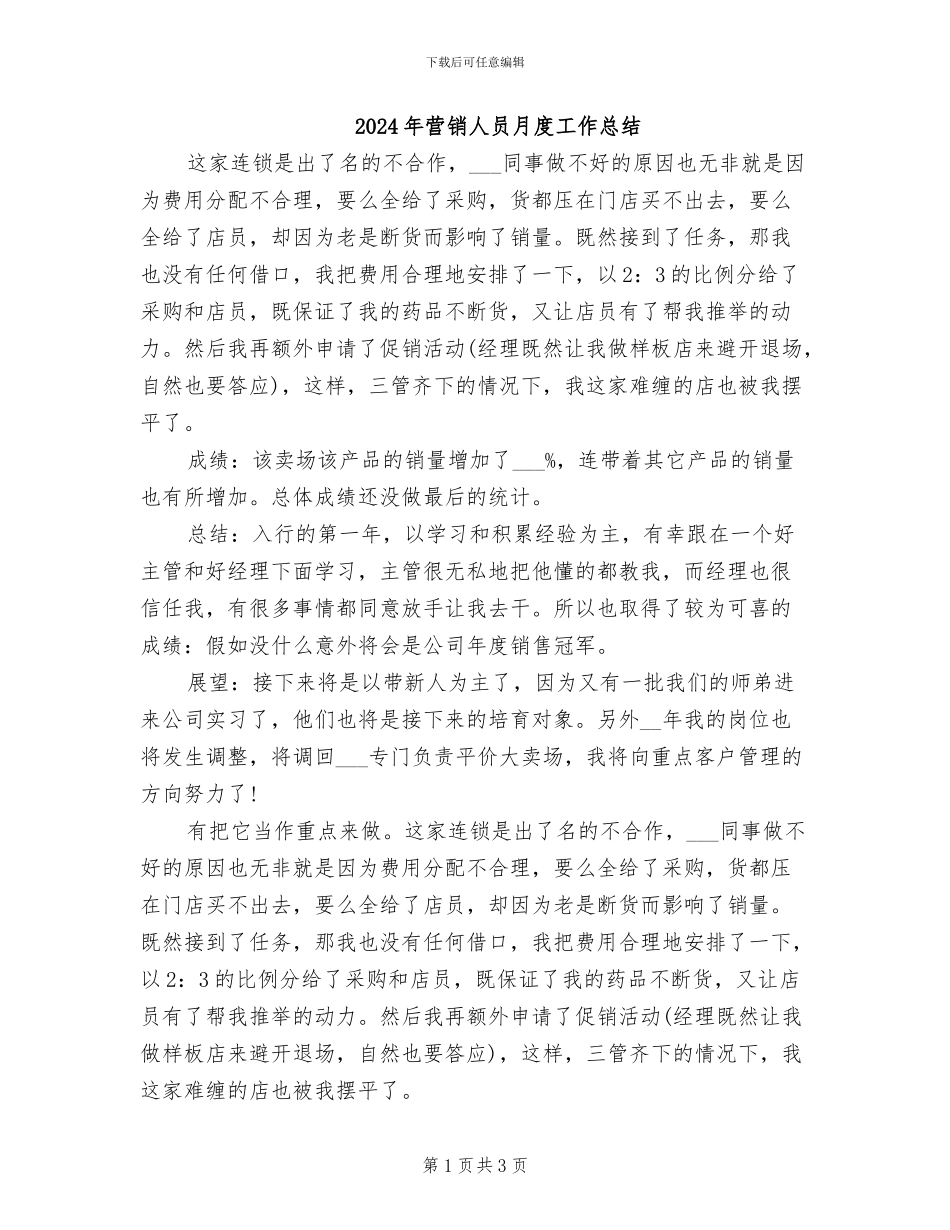 2024年营销人员月度工作总结_第1页