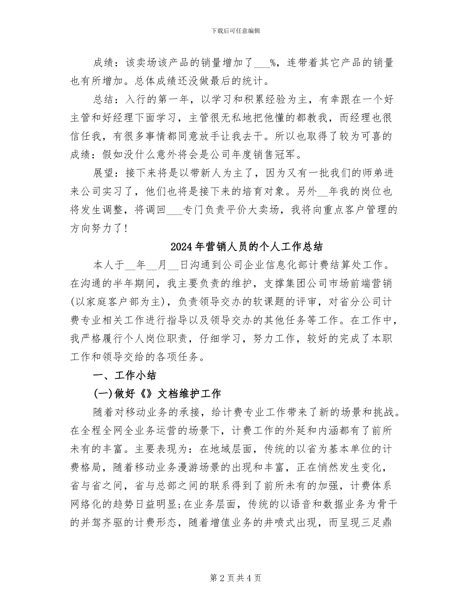 2024年营销人员月度工作总结报告_第2页