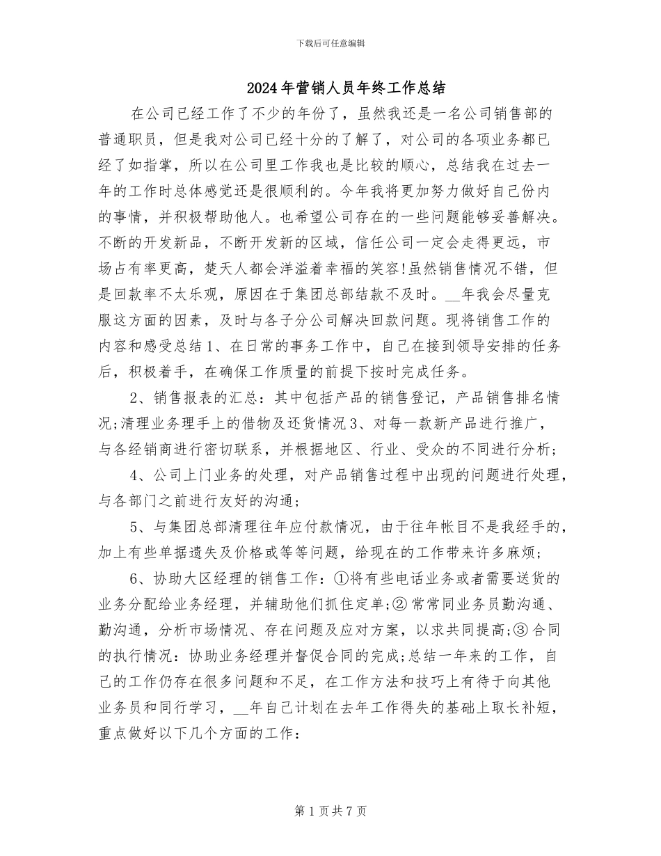 2024年营销人员年终工作总结_第1页