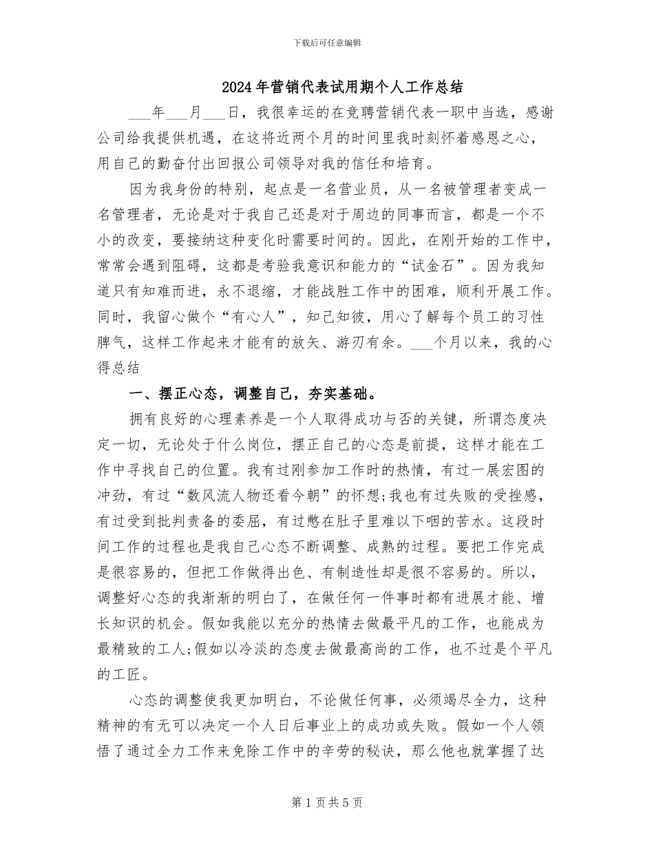 2024年营销代表试用期个人工作总结_第1页