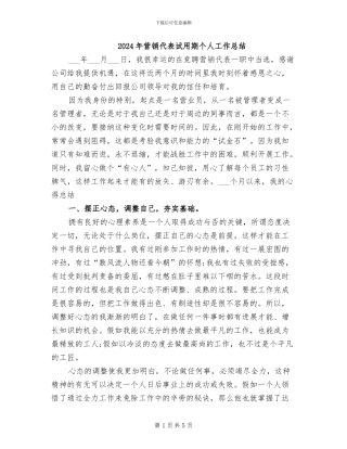 2024年营销代表试用期个人工作总结