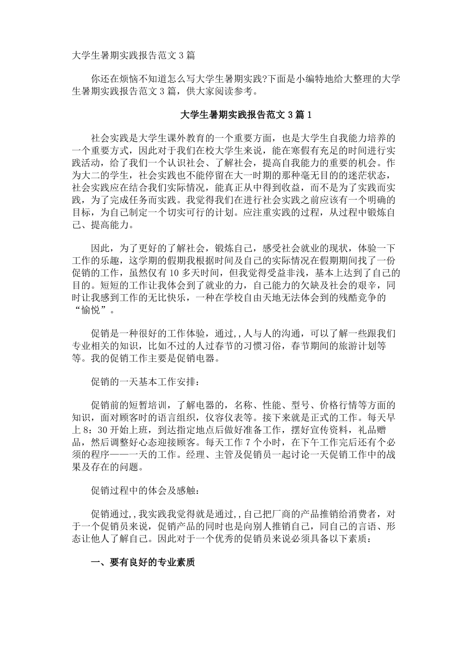 大学生暑期实践报告_第1页