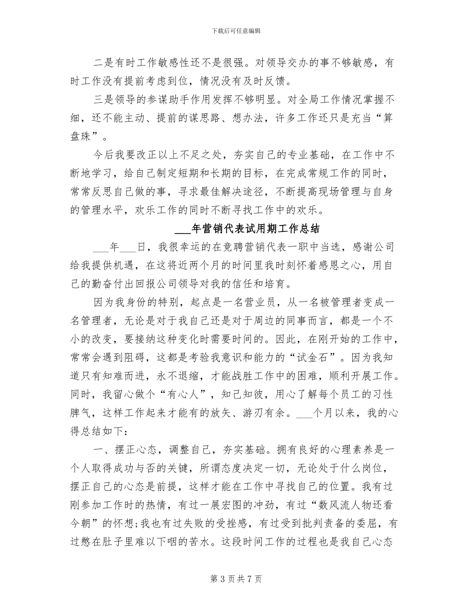 2024年营销代表试用期个人总结范文_第3页