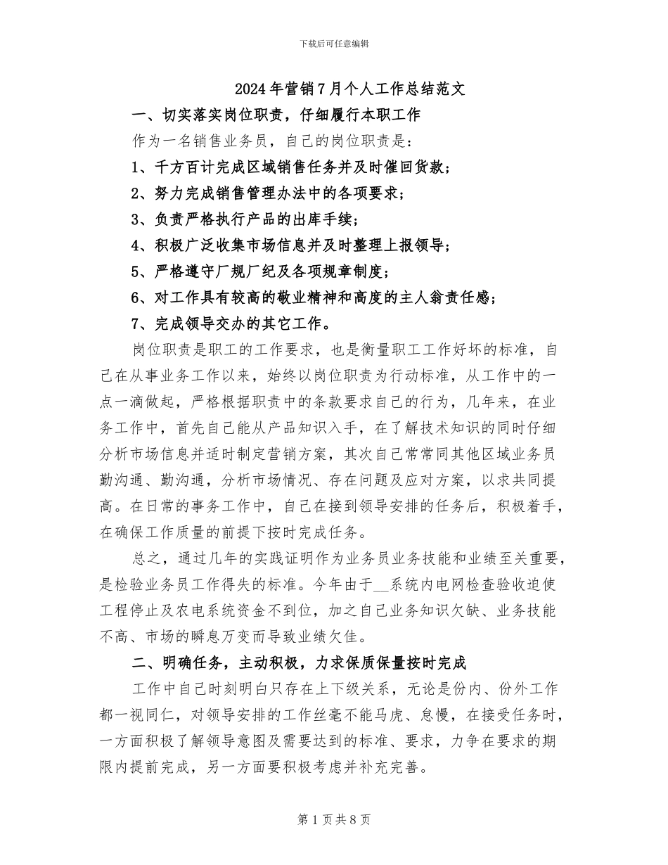 2024年营销7月个人工作总结范文_第1页