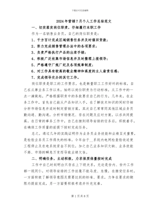 2024年营销7月个人工作总结范文