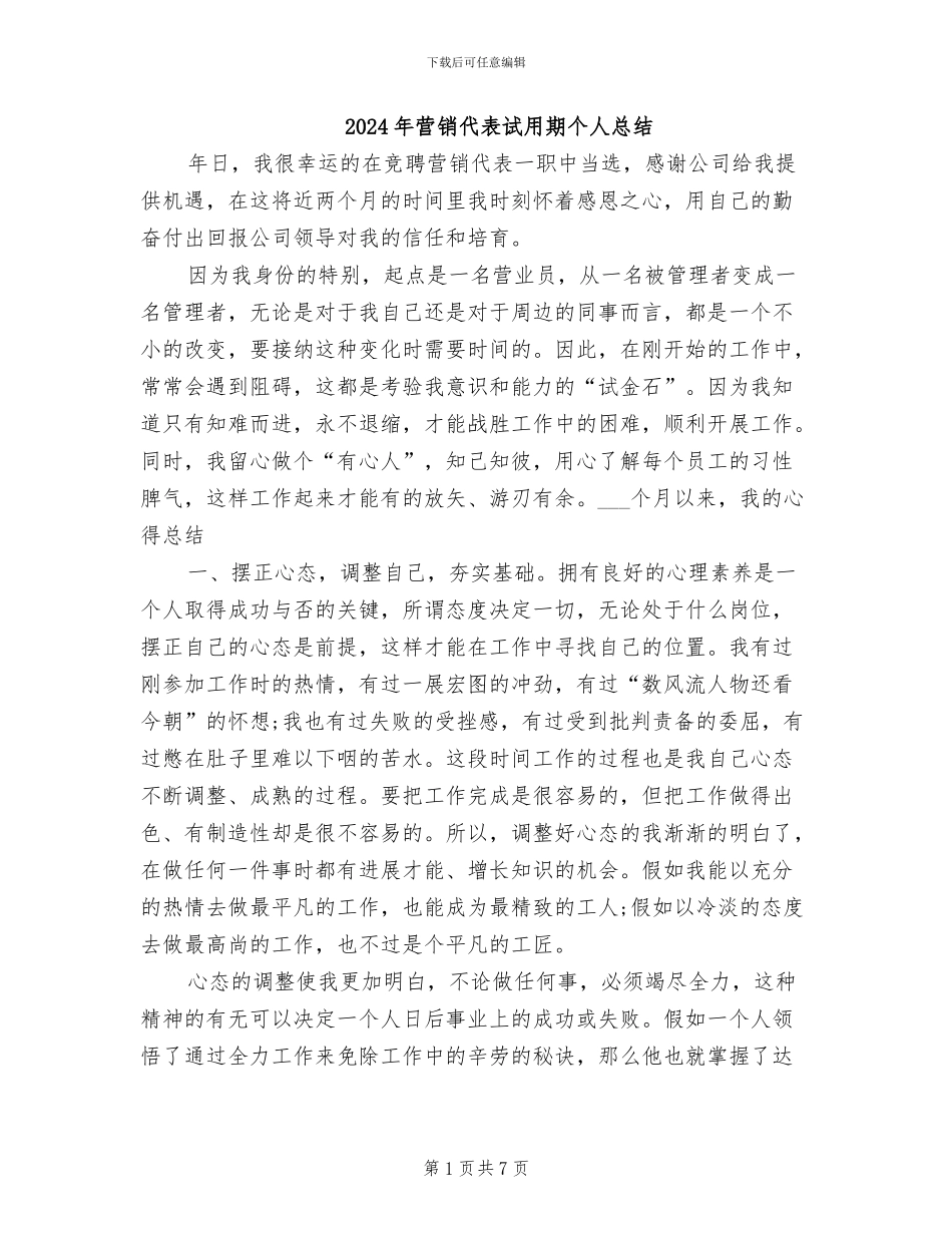 2024年营销代表试用期个人总结_第1页
