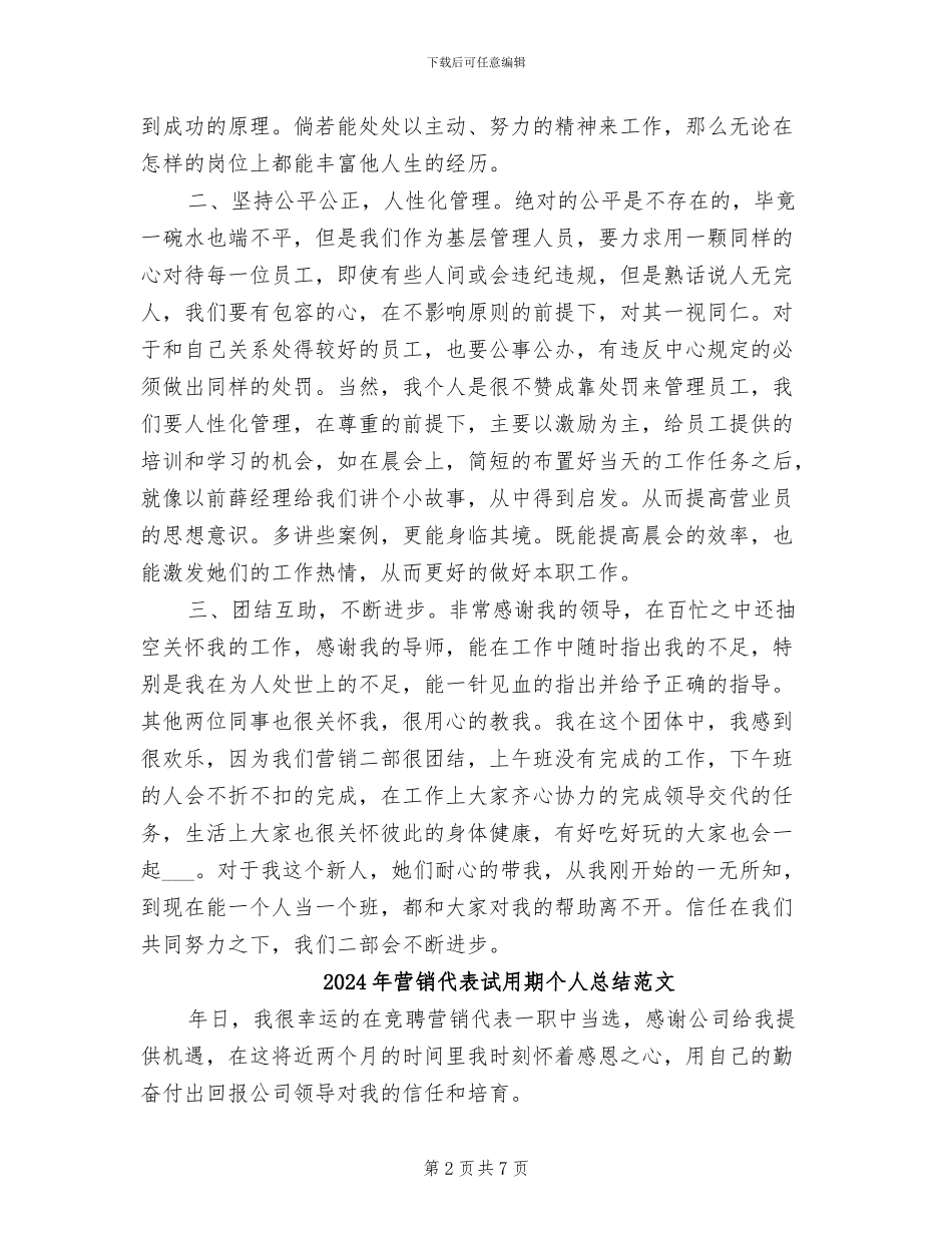 2024年营销代表试用期个人总结_第2页
