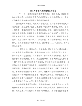 2024年营销代表试用期工作总结