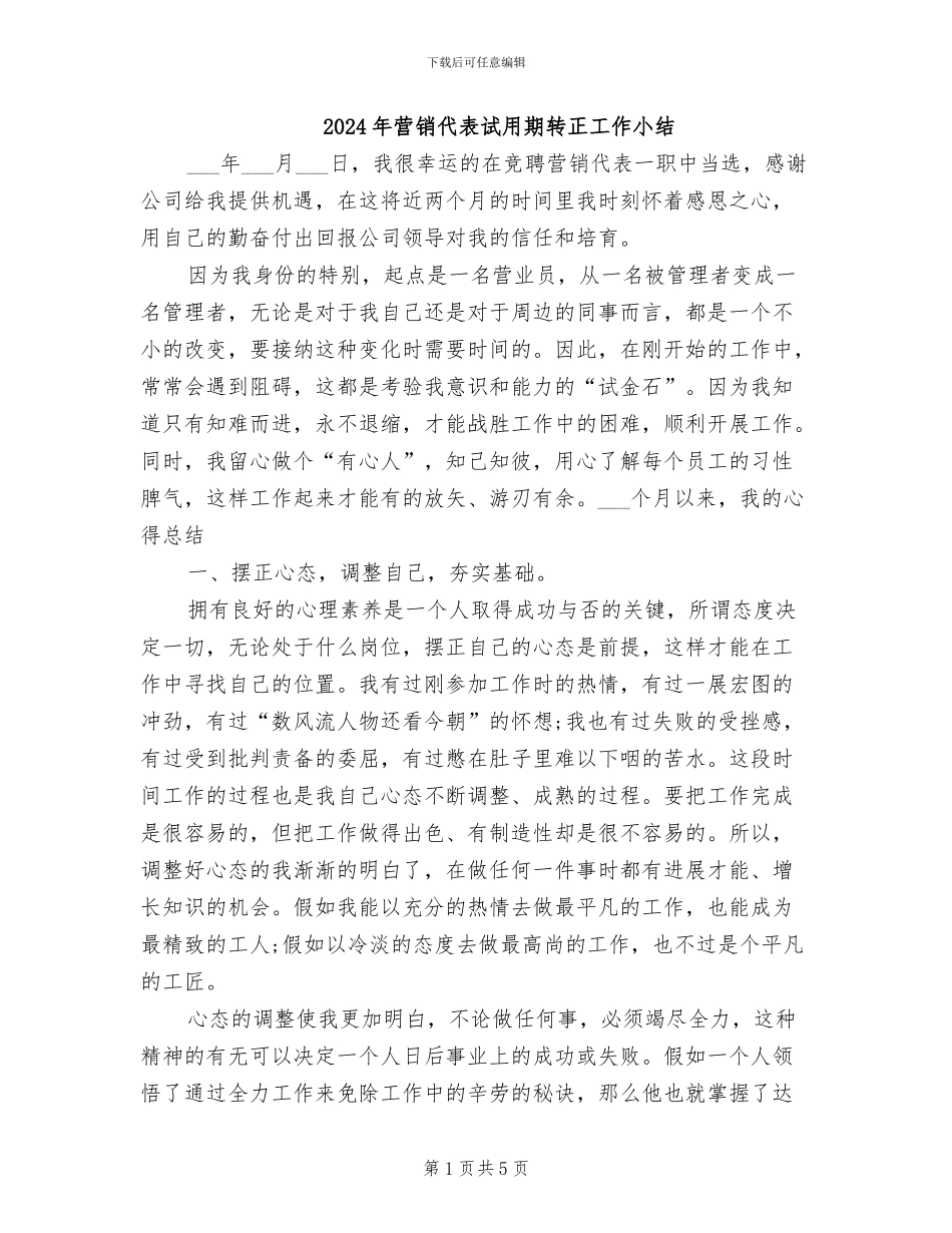 2024年营销代表试用期转正工作小结_第1页