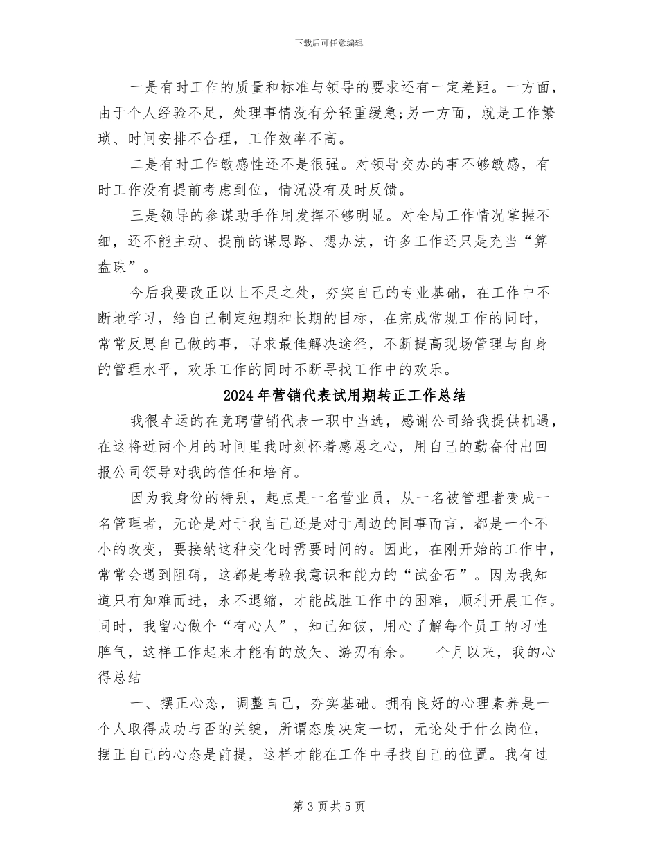 2024年营销代表试用期转正工作小结_第3页