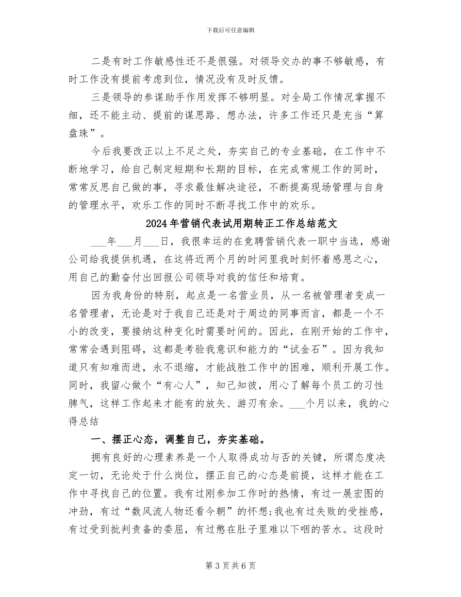 2024年营销代表试用期转正工作总结_第3页