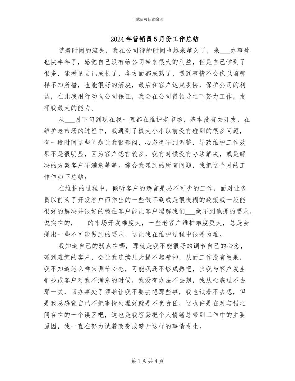 2024年营销员5月份工作总结_第1页
