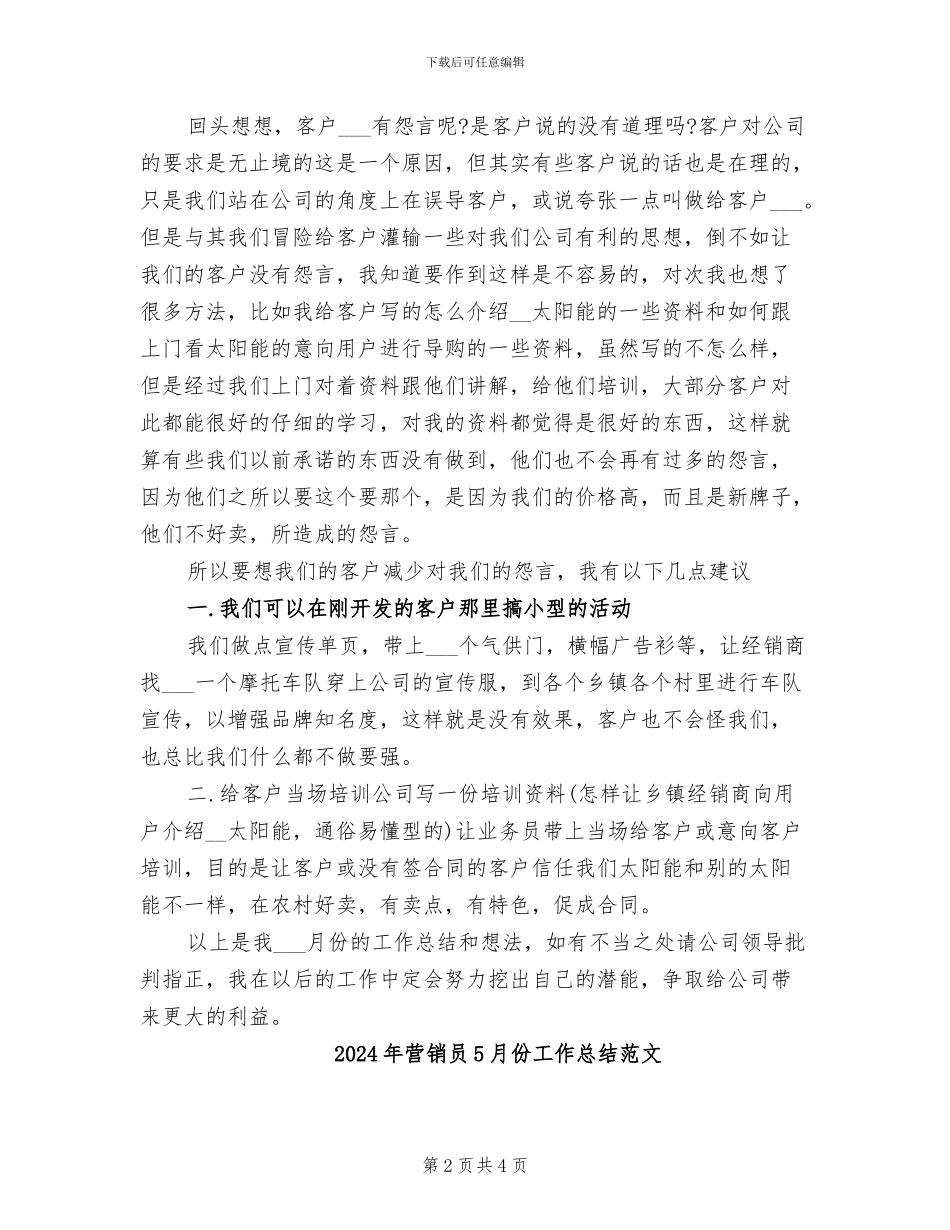 2024年营销员5月份工作总结_第2页