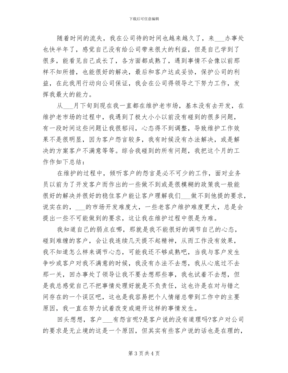 2024年营销员5月份工作总结_第3页