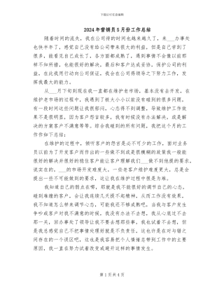 2024年营销员5月份工作总结