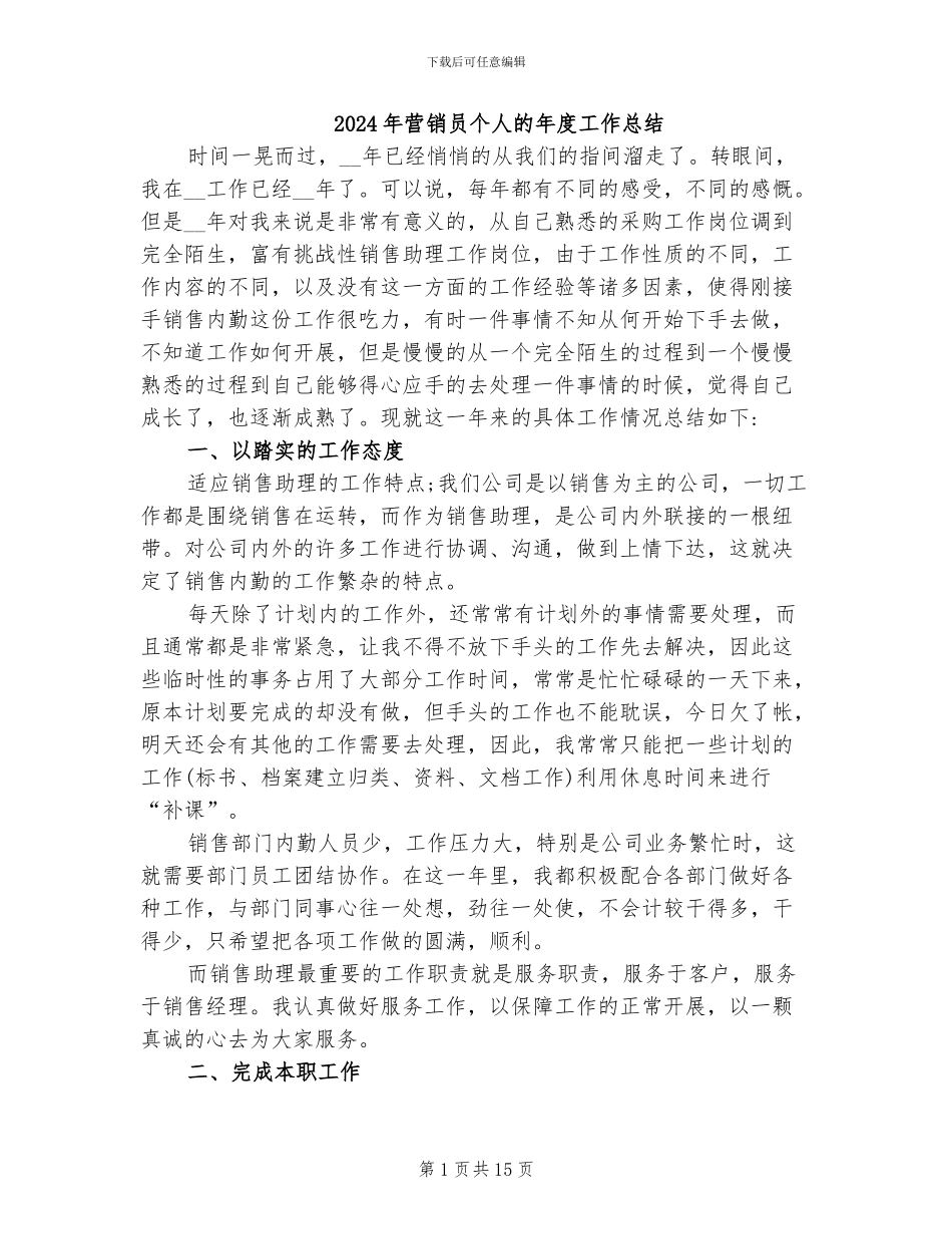 2024年营销员个人的年度工作总结_第1页