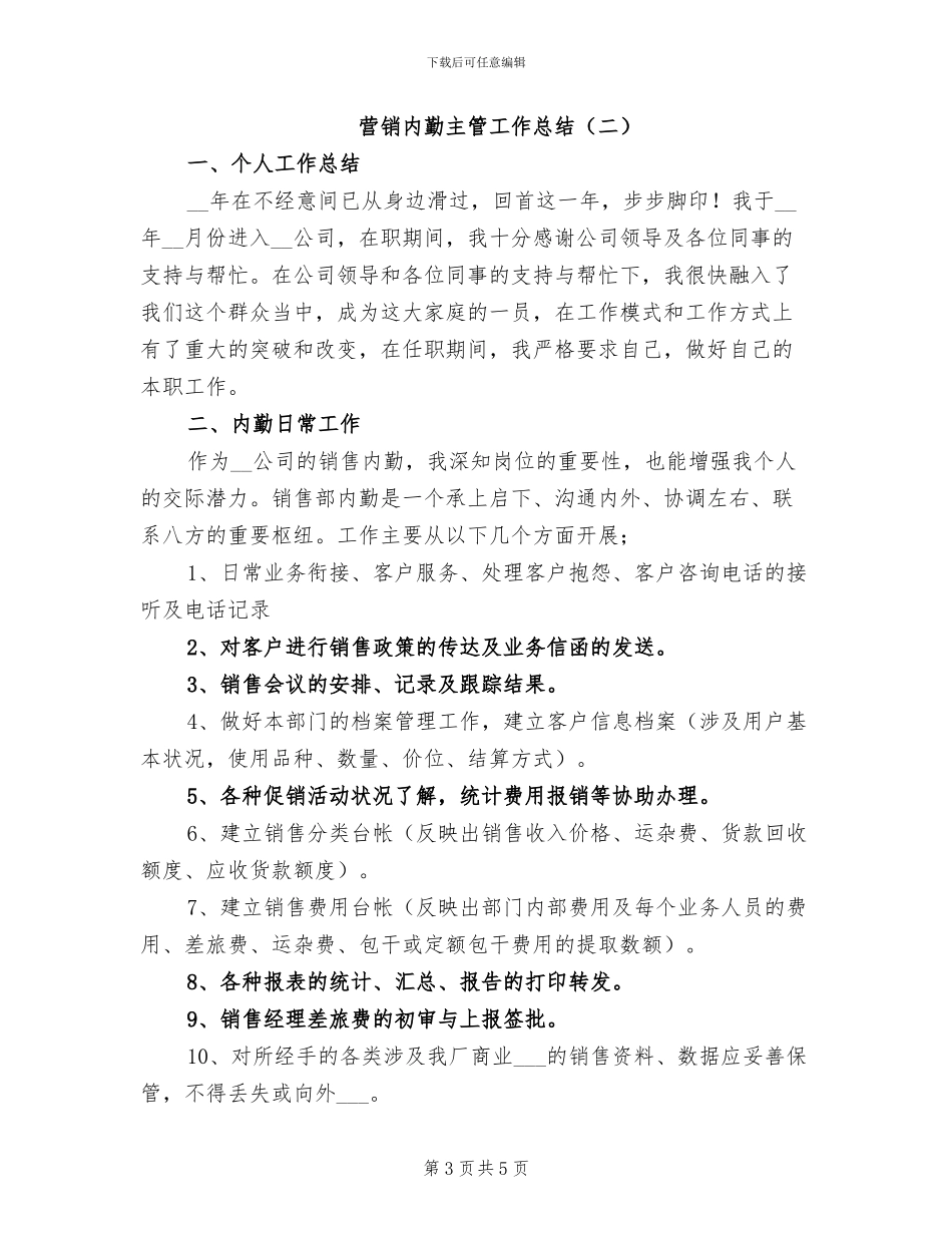 2024年营销内勤主管工作总结_第3页