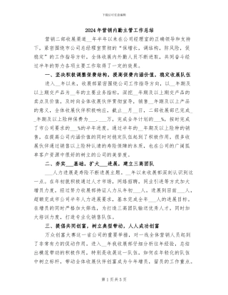 2024年营销内勤主管工作总结