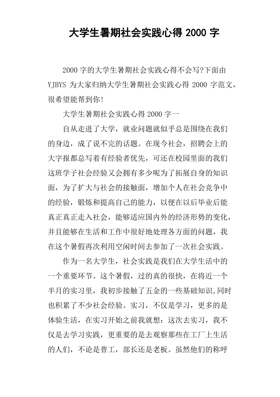 大学生暑期社会实践心得2000字_第1页